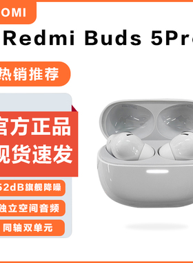 小米红米Redmi Buds5Pro真无线蓝牙耳机智能主动降噪强续航耳机