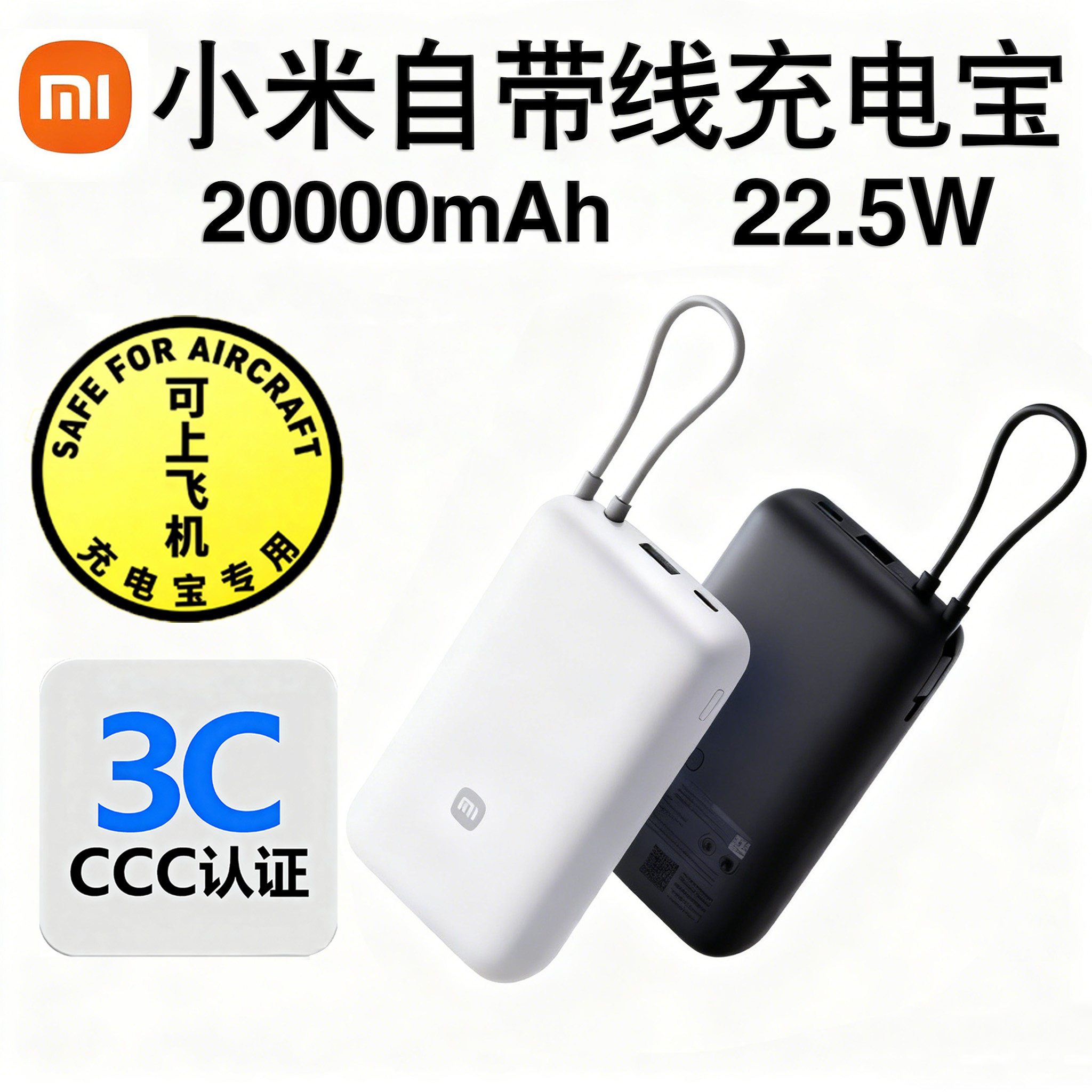 【有3C认证】小米自带线充电宝20000mAh22.5W快充可上飞机大容量