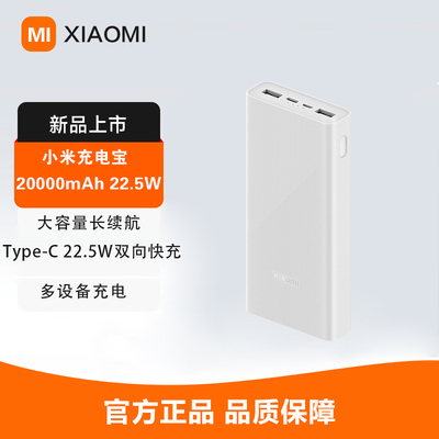 小米充电宝 20000mAh 22.5W超大容量便携电源双向快充安全保护