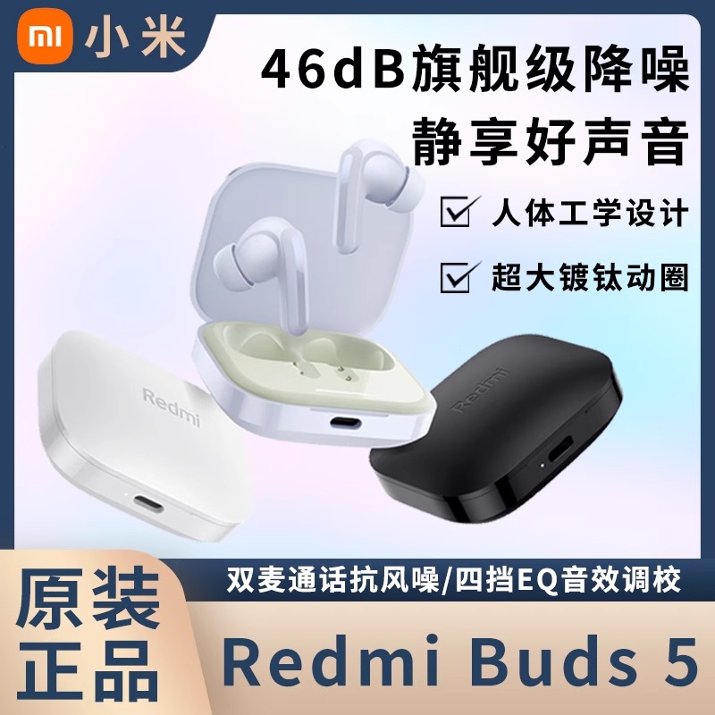 MIUI/小米 Redmi Buds 5红米真无线蓝牙耳机降噪耳机46dB降噪