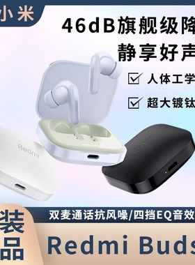 MIUI/小米 Redmi Buds 5红米真无线蓝牙耳机降噪耳机46dB降噪