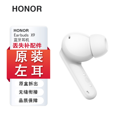 honor/荣耀 Earbuds X9 单只补配件蓝牙耳机左耳右耳充电仓盒丢失