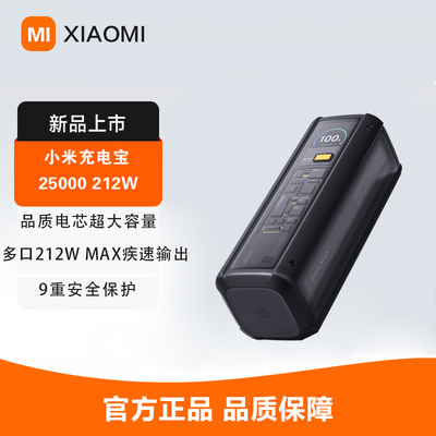 小米25000mAh212W大容量移动电源