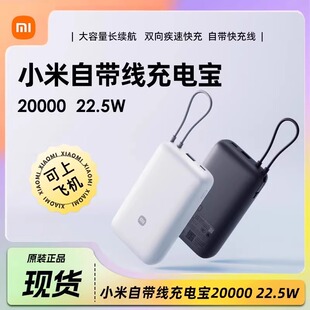 【有3C认证】小米自带线充电宝20000mAh22.5W快充可上飞机大容量
