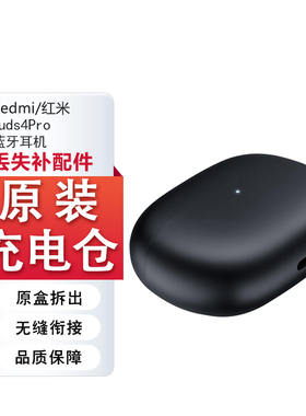 小米红米Buds4Pro单只补配件蓝牙耳机右耳充电仓盒左耳丢失原装拍