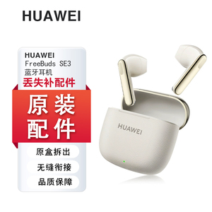 Huawei/华为 FreeBudsSE3蓝牙耳机单只左右耳充电仓电池盒原装补