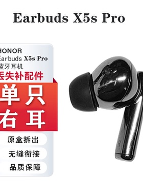 荣耀亲选Wingcloud X5s Pro单只补配蓝牙耳机右耳充电仓盒左耳原