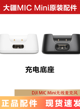 大疆MIC mini麦克风发射器充电底座原装迷你原装配件白色黑色