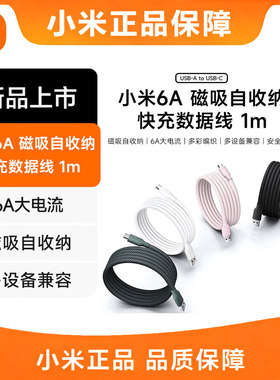 【3C认证】小米6A磁吸自收纳快充数据线1mUSB-A充电线正品
