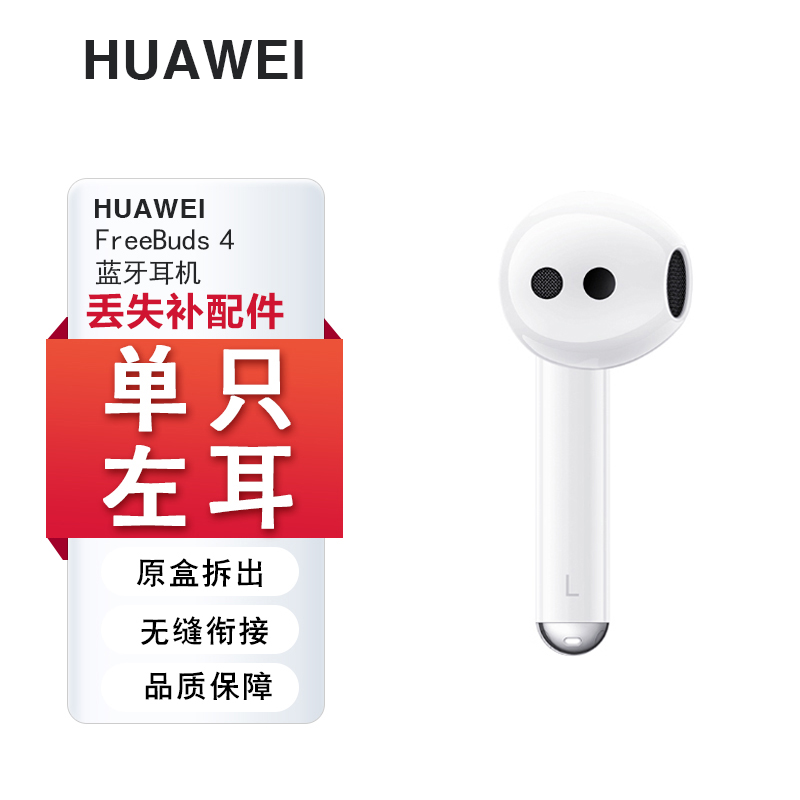 Huawei/華為FreeBuds4e補(bǔ)配件單只藍(lán)牙耳機(jī)左耳右耳充電倉(cāng)丟失