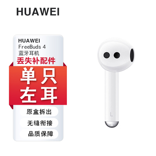 Huawei/华为FreeBuds4e补配件单只蓝牙耳机左耳右耳充电仓丢失