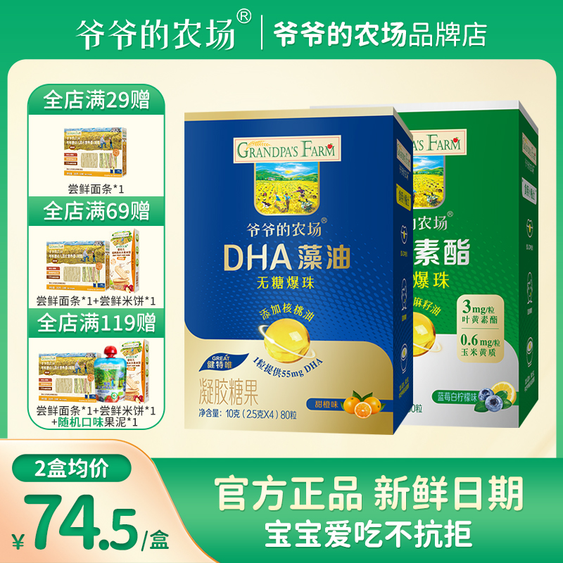 爷爷的农场DHA藻油无糖爆珠叶黄素酯无糖爆珠宝宝辅食谱