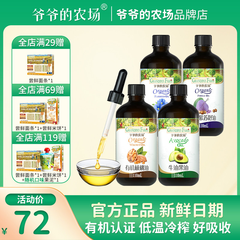 爷爷的农场宝宝儿童热炒有机辅食核桃油亚麻籽油牛油果油紫苏籽油