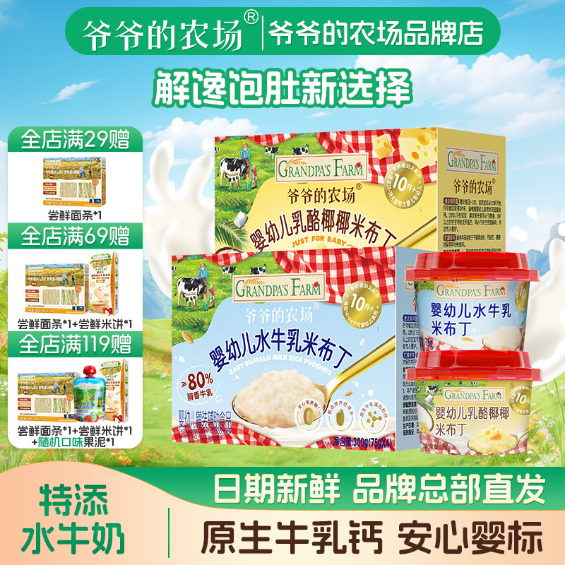 爷爷的农场水牛乳布丁胚芽米鲜牛奶生牛乳布丁宝宝营养零食