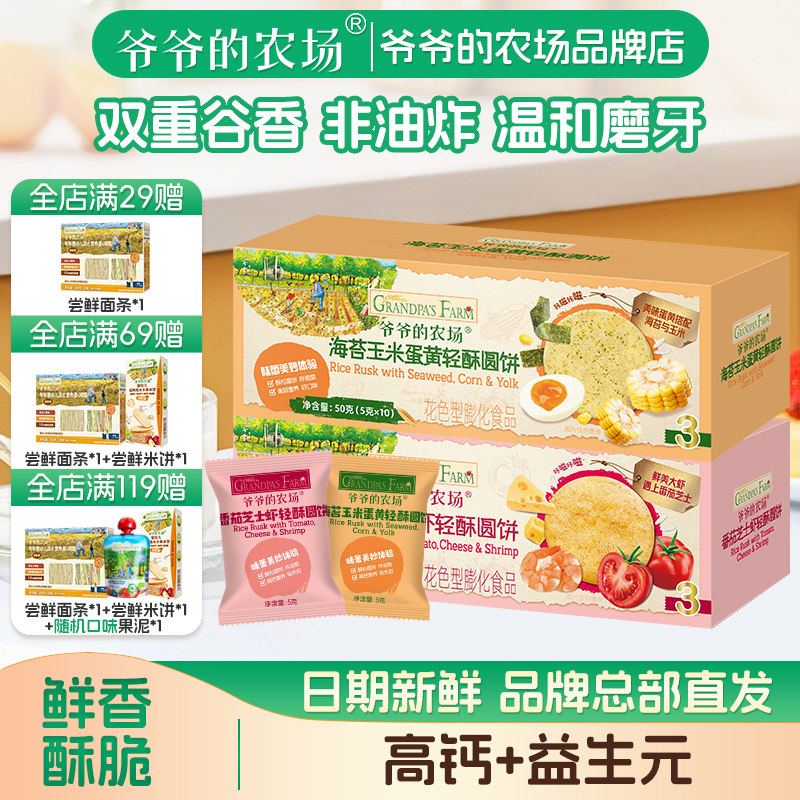 爷爷的农场轻酥圆饼宝宝零食不添加白砂糖非油炸磨牙饼干