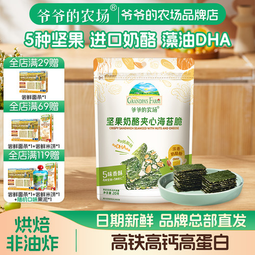 爷爷的农场夹心海苔脆儿童零食