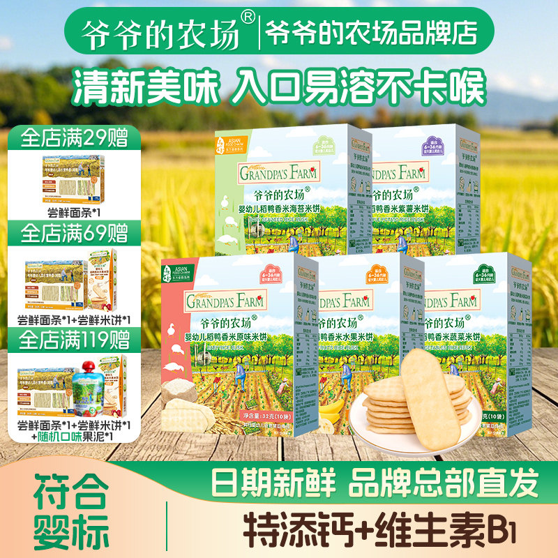 爷爷的农场稻鸭香米米饼婴幼儿宝宝零食磨牙棒饼干无添加盐6个月