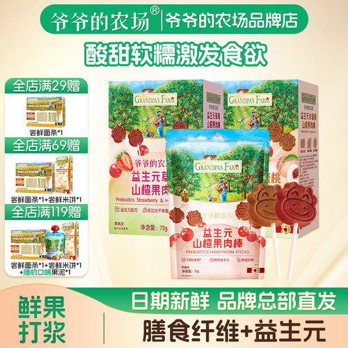 爷爷的农场山楂棒宝宝零食儿童水果条益生元山楂棒棒糖不加白砂糖