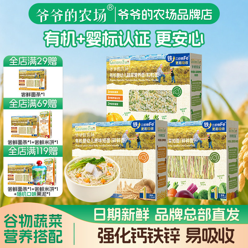 爷爷的农场婴幼儿营养辅食蝴蝶碎碎粒粒面有机宝宝面条婴儿无添加