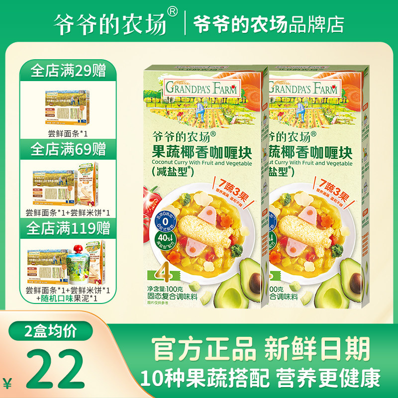 爷爷的农场果蔬椰香咖喱块2盒装减盐调味料