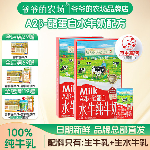 爷爷的农场A2β酪蛋白水牛奶盒装高钙好吸收儿童学生奶