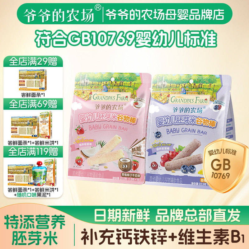 爷爷的农场婴标胚芽米谷物棒草莓蓝莓味22.5g