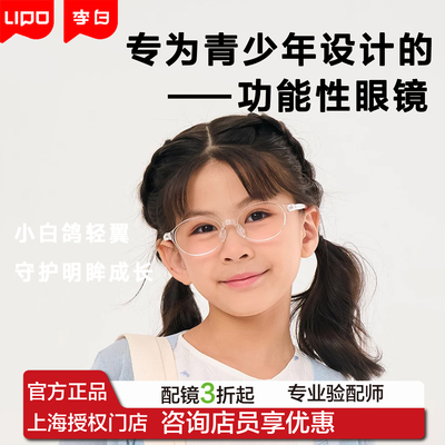 LIPO李白儿童眼镜框小白鸽060运动超轻镜架030近视远视学生眼镜