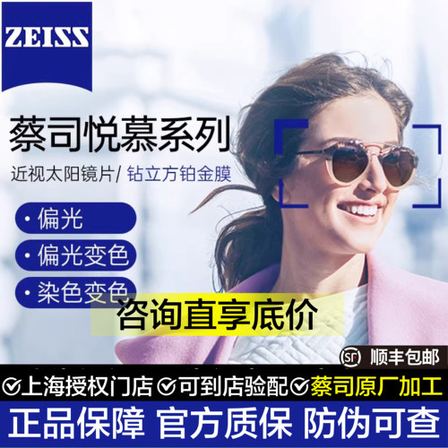 蔡司偏光镜片悦慕高清变色染色近视太阳镜片户外全防眩光紫外线