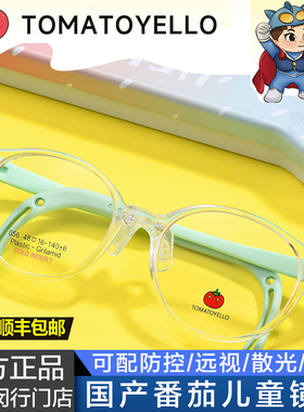 国产番茄儿童眼镜架TOMATO YELLO超轻学生近视远视散光防控镜架