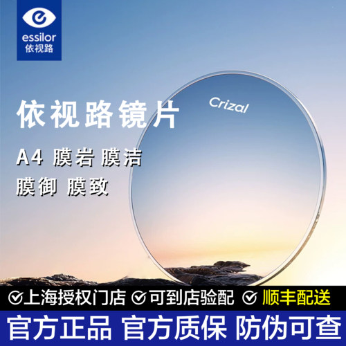 依视路镜片钻晶膜岩膜洁A4防蓝光近视眼镜片超薄膜御膜致实体配镜