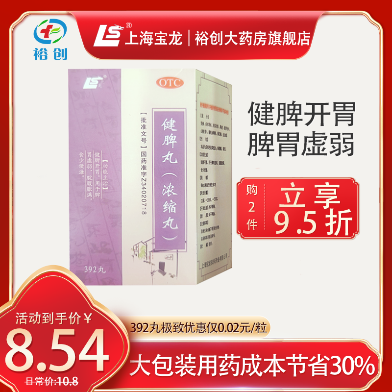 上龙 健脾丸(浓缩丸)392丸*1瓶/盒 脾胃虚弱 脘腹胀满