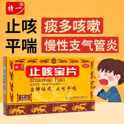 【特一】止咳宝片0.35g*24片/盒