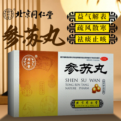 【同仁堂】参苏丸6g*6袋/盒感冒咳嗽痰多咳嗽鼻塞肌肉酸痛
