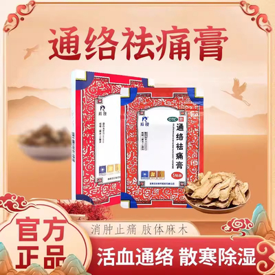 羚锐通络祛痛膏5贴活血通络散寒除湿消肿止痛颈项疼痛肢体麻木