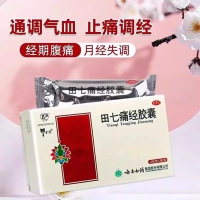 【云丰】田七痛经胶囊0.4g*24粒/盒