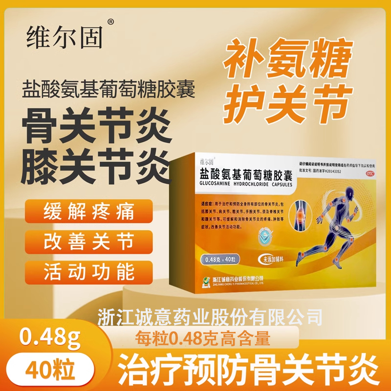 【维尔固】盐酸氨基葡萄糖胶囊0.48g*40粒/盒骨关节炎膝关节关节痛关节