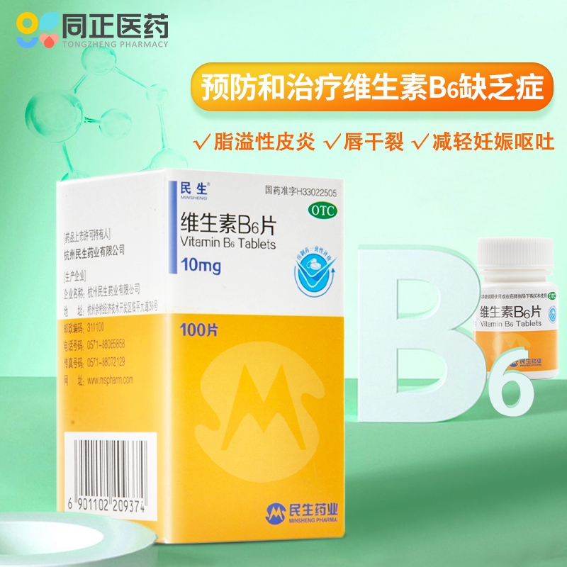 【民生】维生素B6片10mg*100片/盒
