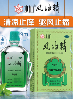 水仙风油精9ml清凉止痛驱风止痒蚊虫叮咬伤风感冒头痛头晕车不适