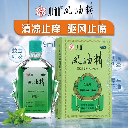 【水仙】风油精9ml*1瓶/盒