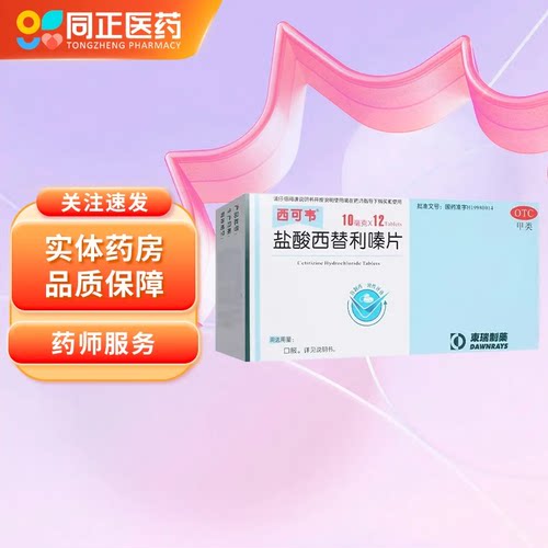 【西可韦】盐酸西替利嗪片10mg*12片/盒
