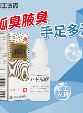 西施兰夏露乌洛托品溶液喷剂10ml狐臭腋臭手足多汗