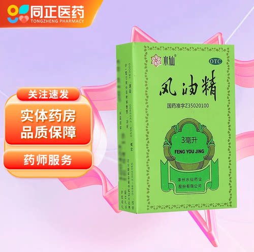 【水仙】风油精3ml*1瓶/盒