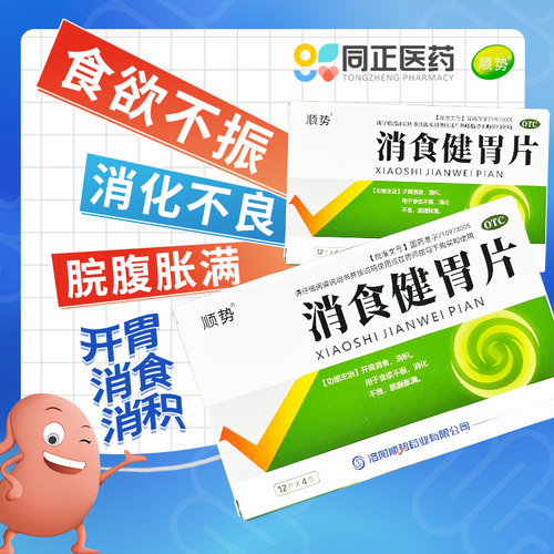 【顺势】消食健胃片0.5g*48片/盒