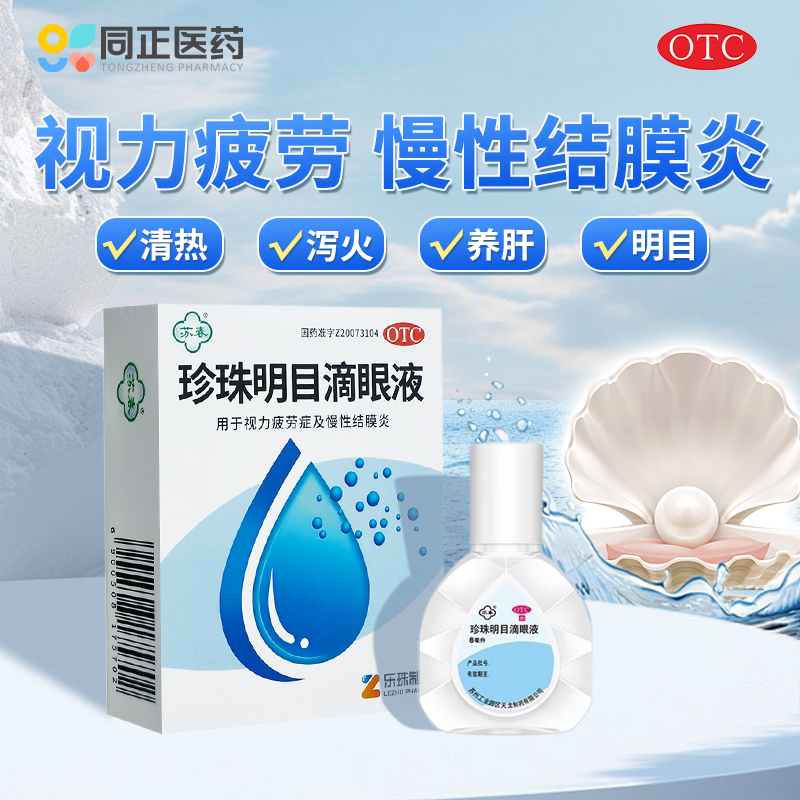 【苏春】珍珠明目滴眼液8ml*1支/盒