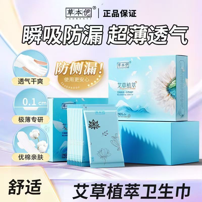 草本伊艾草医护级医用卫生巾日夜