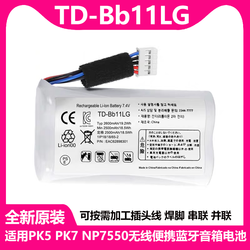 适用于 LG PK5 TD-Bb11LG NP7550 /P7 蓝牙音箱充电电池 音响电板