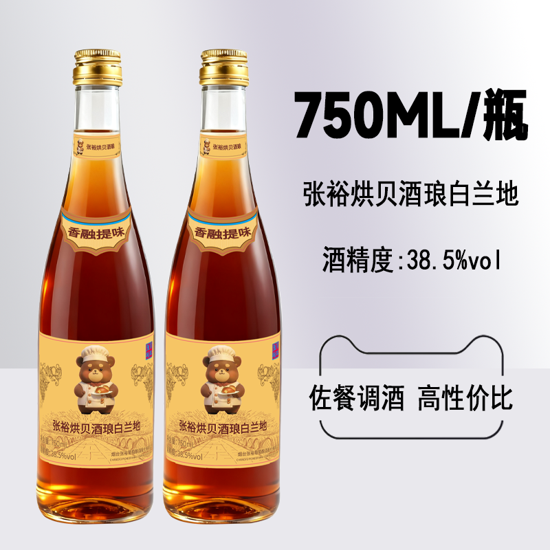 张裕烘贝酒琅白兰地单瓶750ml