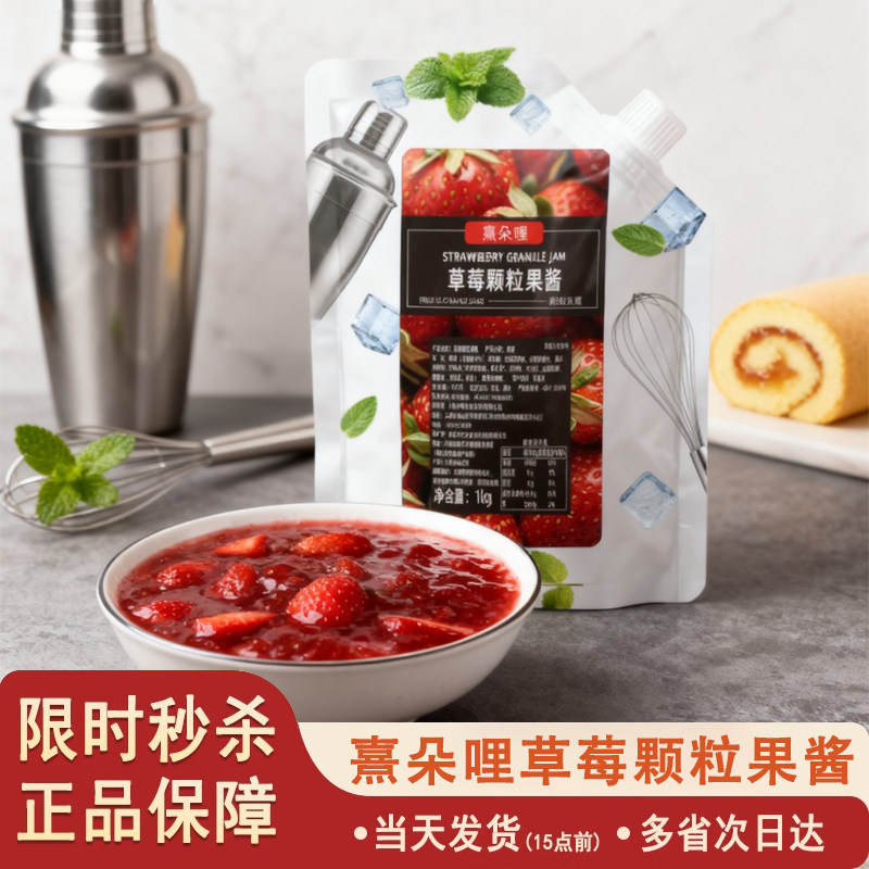 熹朵哩草莓颗粒果酱1KG含果肉颗粒钵仔蛋糕奶茶烘焙饮品果茶原料