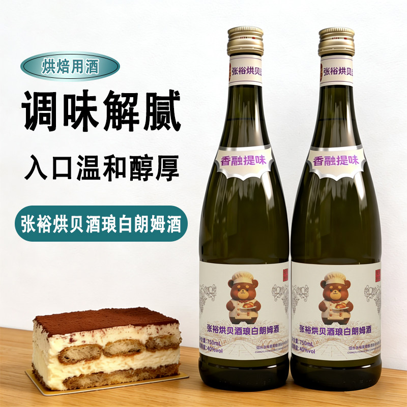 张裕烘贝酒琅白朗姆酒750ml烘焙甜点调酒烹饪佐餐莫吉托鸡尾酒
