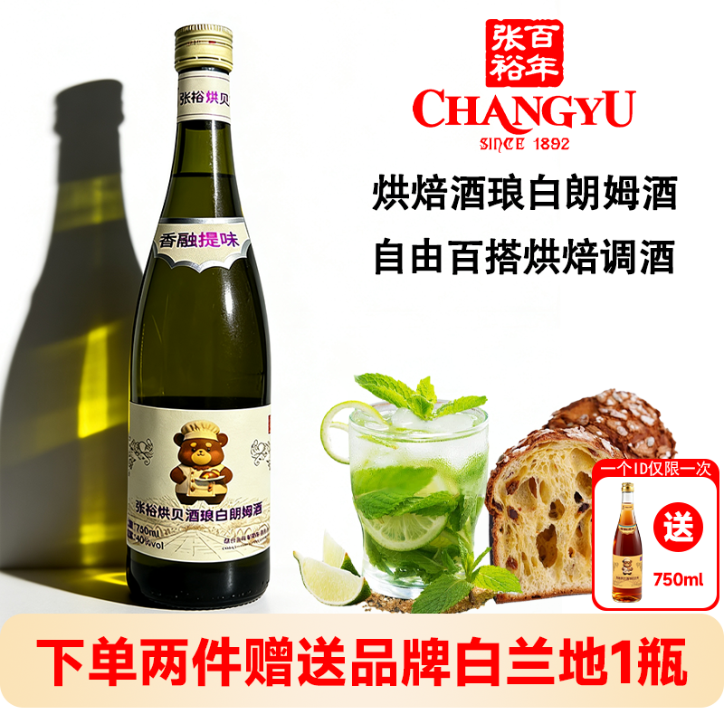 张裕烘焙酒琅白朗姆酒750ml调酒烹饪佐餐莫吉托鸡尾酒洋酒